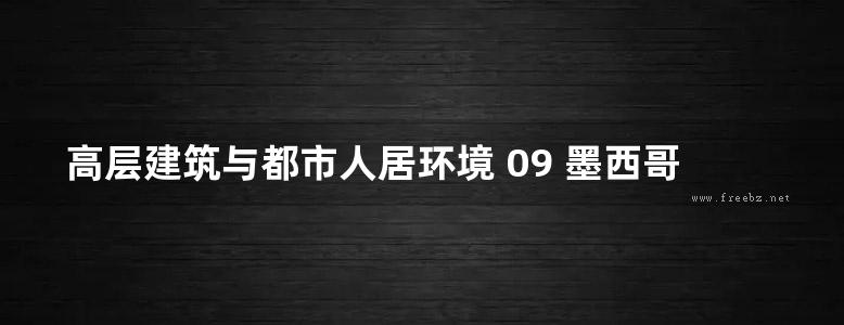 高层建筑与都市人居环境 09 墨西哥城改革大厦  世界高层建筑与都市人居学会（CTBUH）  2017年版